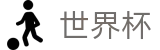 美加墨世界杯_投注网址入口